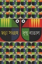 ছড়া সংগ্রহ