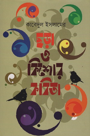 [9789849423928] ছড়া ও কিশোর কবিতা
