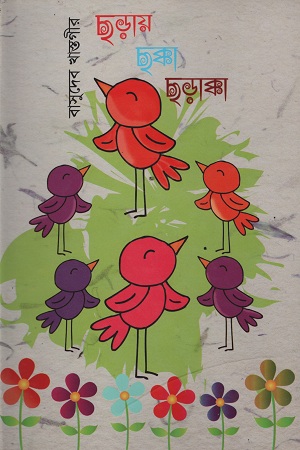 [9789849236993] ছড়ায় ছক্কা ছড়াক্কা