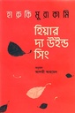 হিয়ার দ্য উইন্ড সিং