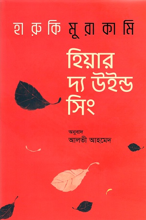 [9789848034965] হিয়ার দ্য উইন্ড সিং