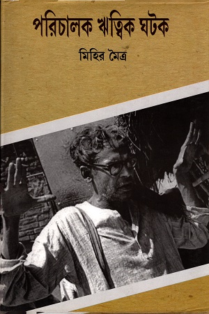 [9789385119798] পরিচালক ঋত্বিক ঘটক