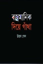 বজ্রমানিক দিয়ে গাঁথা