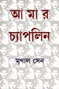 আমার চ্যাপলিন