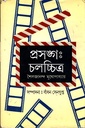 প্রসঙ্গঃ চলচ্চিত্র