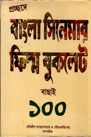 [1508700000003] প্রচ্ছদে বাংলা সিনেমার ফিল্ম বুকলেট বাছাই ১০০