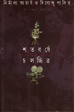 [9788172154981] শতবর্ষে চলচ্চিত্র (প্রথম খণ্ড)