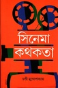 সিনেমা কথকতা