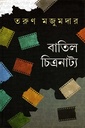 বাতিল চিত্রনাট্য