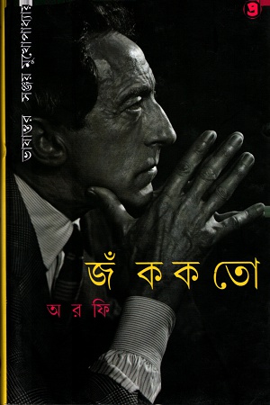 [9789387058927] জঁ ককতোঃ অরফি