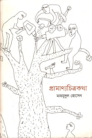 [9789849373018] প্রামাণ্যচিত্রকথা
