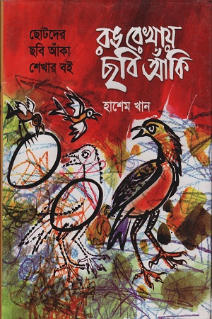 [9847029700716] রঙ রেখায় ছবি আঁকি