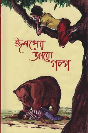 [9789848798867] ঈশপের আরো গল্প