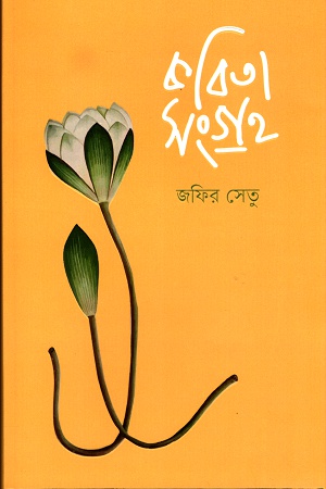 [9789849516620] কবিতাসংগ্রহ - জফির সেতু