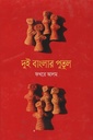 দুই বাংলার পুতুল