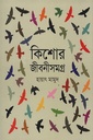 কিশোর জীবনীসমগ্র