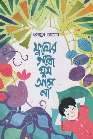 [9879840425136] ফুলের গন্ধে ঘুম আসে না