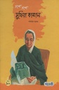 গল্পে গল্পে সুফিয়া কামাল