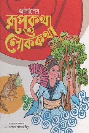 [9789849443445] জাপানের রূপকথা ও লোককথা