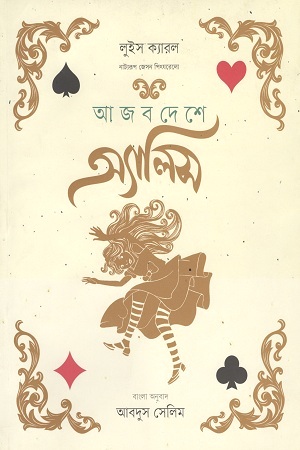 [9789849422204] আজব দেশে অ্যালিস
