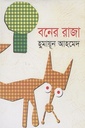 বনের রাজা