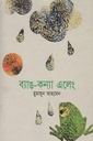 ব্যাঙ-কন্যা এলেং