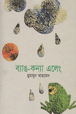 [9789845021517] ব্যাঙ-কন্যা এলেং