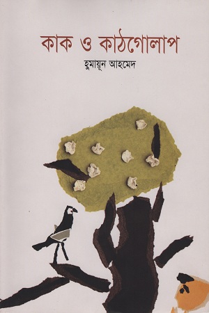 [9789845021494] কাক ও কাঠগোলাপ