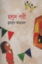 হলুদ পরী