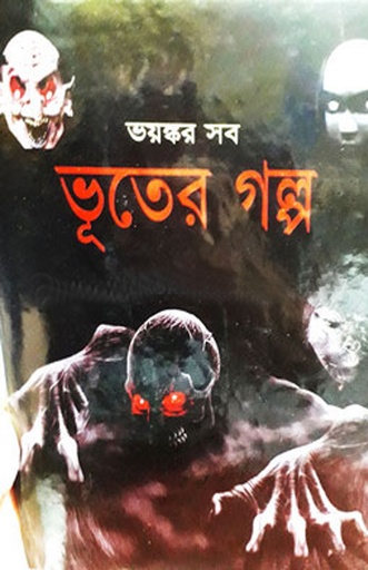 [9789849362067] ভয়ঙ্কর সব ভূতের গল্প