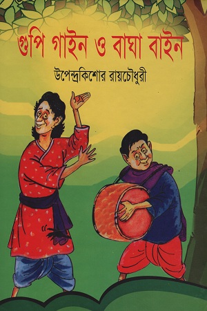 [9845695097] গুপি গাইন ও বাঘা বাইন