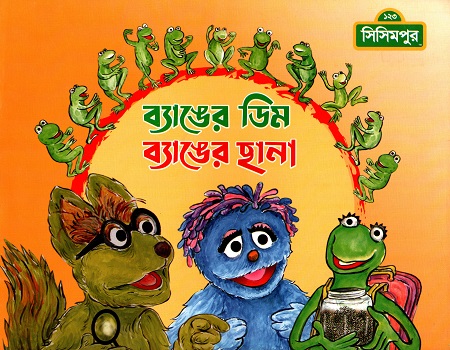 [9789849195221] ব্যাঙের ডিম ব্যাঙের ছানা