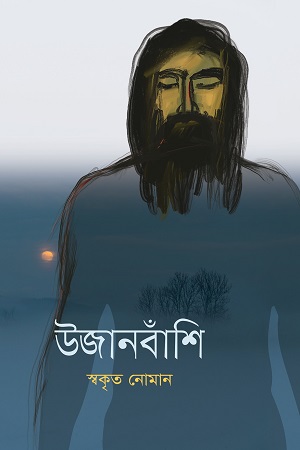 [9789846345476] উজানবাঁশি