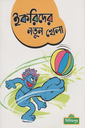 [9789843425478] ইকরিদের নতুন খেলা