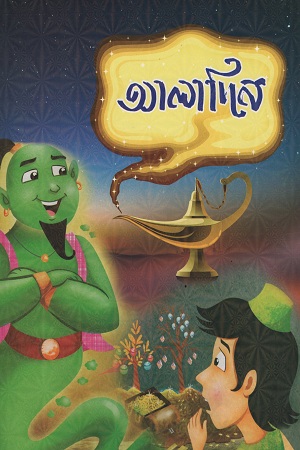 [9789849395881] আলাদিন
