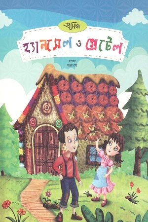 [9789849443490] হ্যানসেল ও গ্রেটেল