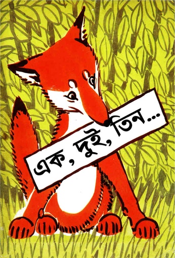 [9789849215301] এক, দুই, তিন...