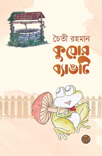 [9789849623502] কুয়োর ব্যাঙটি