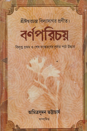 [9788176941242] বর্ণপরিচয়