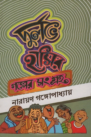 [1533500000007] দুর্লভ হাসির গল্পের সংগ্রহ