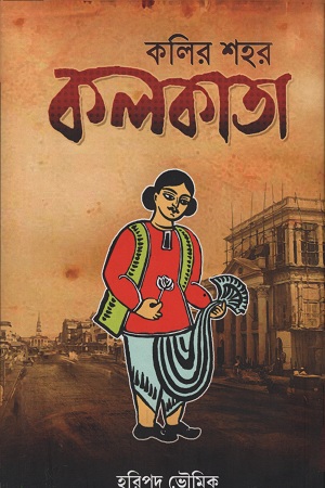 [9788194850977] কলির শহর কলকাতা