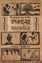 সেকালের সমাজচিত্র
