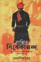 লাঞ্ছিত বিবেকানন্দ