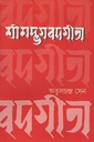 শ্রীমদ্ভগবদগীতা