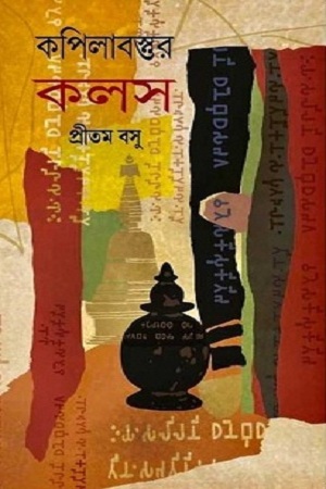 [1535700000009] কপিলাবস্তুর কলস