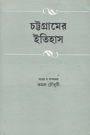[9788129510228] চট্টগ্রামের ইতিহাস