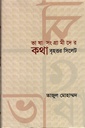 ভাষা সংগ্রামীদের কথাঃ বৃহত্তর সিলেট