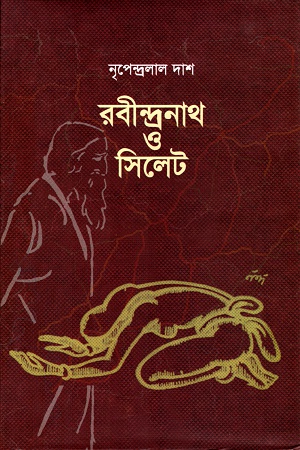 [9789849023302] রবীন্দ্রনাথ ও সিলেট