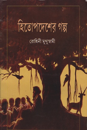 [1538000000007] হিতোপদেশের গল্প (রোহিনী মুথুস্বামী)