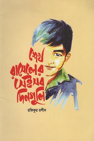 [9789848052334] শেখ রাসেলের সেইসব দিনগুলি